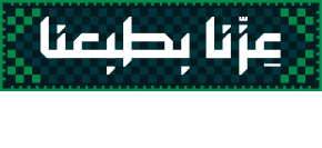 عزنا بطبعنا